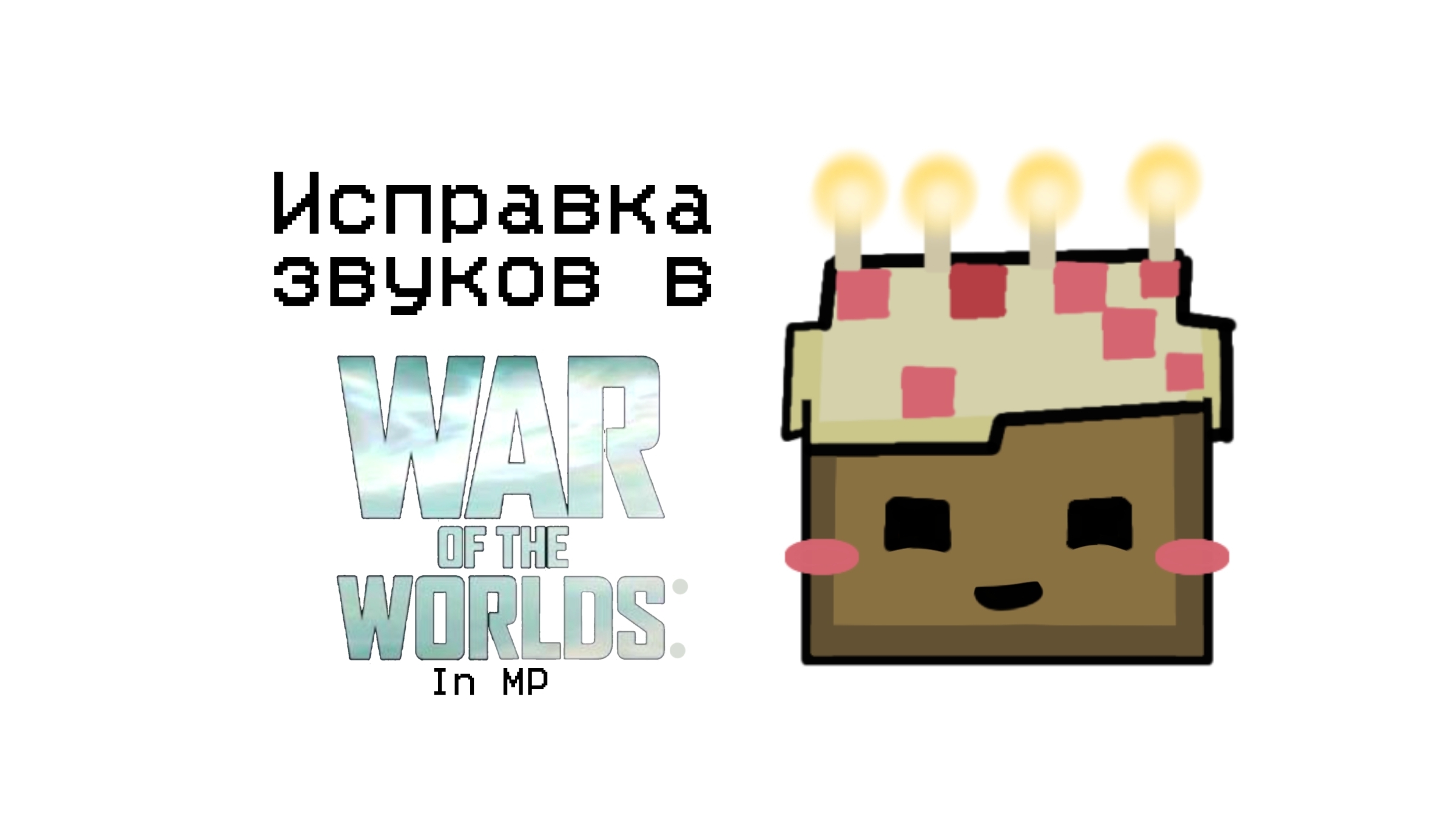 Исправления звуков в War Of The Worlds In MP! смотреть онлайн