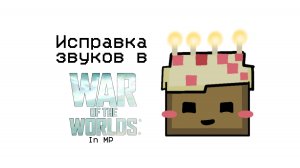 Исправления звуков в War Of The Worlds In MP!