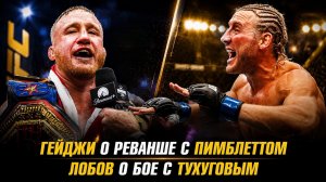 Джастин Гейджи о реванше с Пэдди Пимблеттом / Артем Лобов о бое с Зубайрой Тухуговым