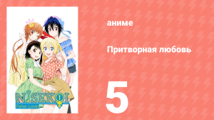 Притворная любовь 5 серия (аниме-сериал, 2014)