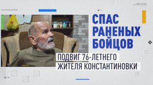 Прятал в подвале от ВСУ: как пожилой житель Константиновки спас раненых российских бойцов