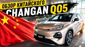 Автомобиль из Китая. Электрический Changan Q05