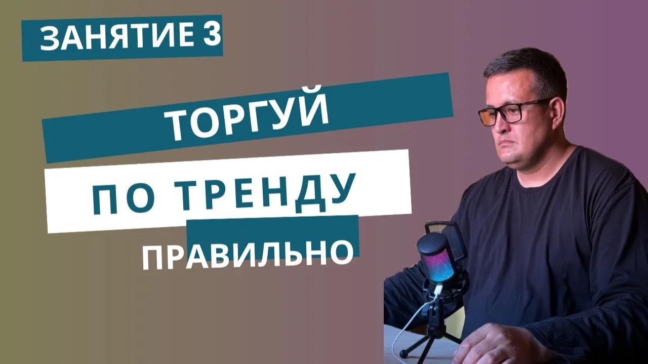 Занятие 3. Как торговать по тренду и находить точки входа без угадываний
