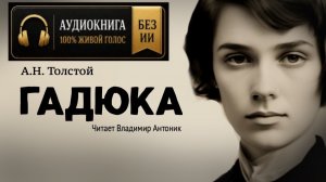 «Гадюка». А.Н.Толстой. Читает Владимир Антоник. Аудиокнига