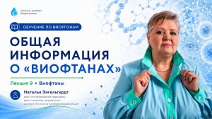 Урок 9. Общая информация о «Виофтанах» / Энгельгардт Н.А.
