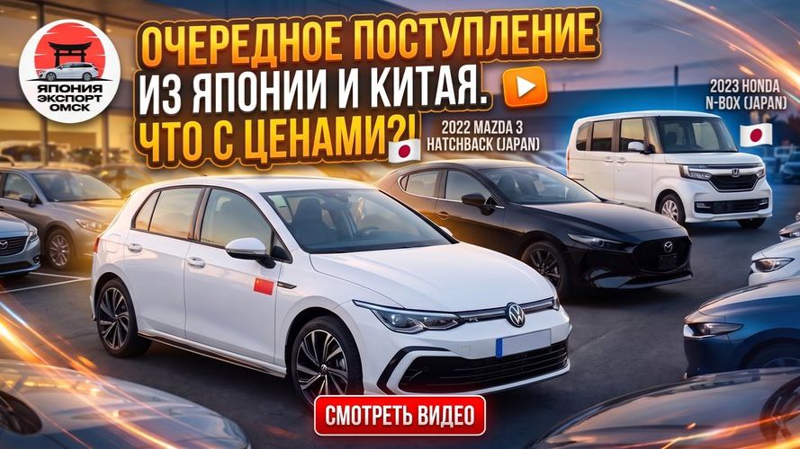 Свежие авто из Японии и Китая — лучшие варианты под заказ! смотреть онлайн
