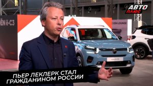 Пьер Леклерк стал гражданином Российской Федерации 📺 Новости с колёс №3814