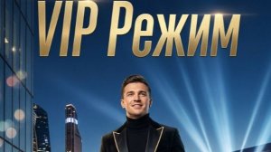 V I P  РЕЖИМ ( НОВАЯ ПЕСНЯ)