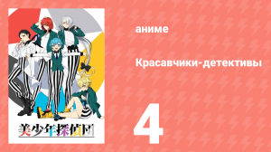 Красавчики-детективы 4 серия (аниме-сериал, 2021)