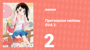 Притворная любовь 2 OVA 2 серия (аниме-сериал, 2016)