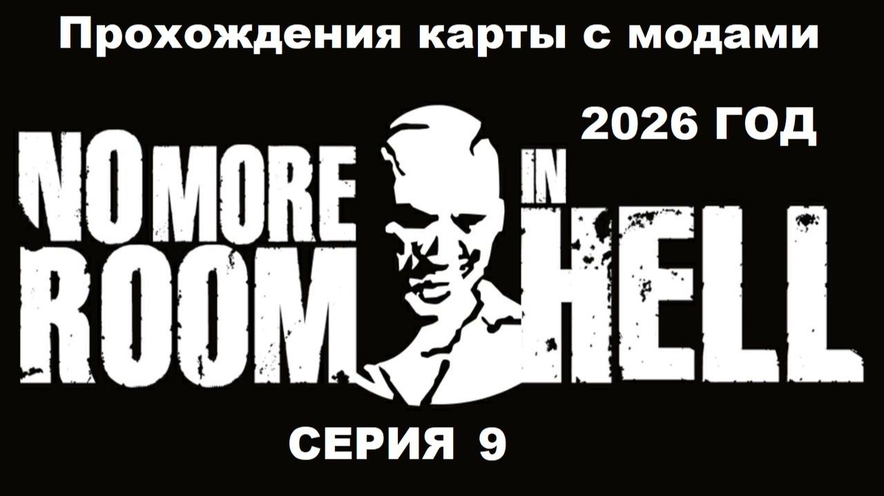 No More Room in Hell Прохождения карты с модами 2026 год - Серия 9 смотреть онлайн