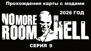 No More Room in Hell Прохождения карты с модами 2026 год - Серия 9