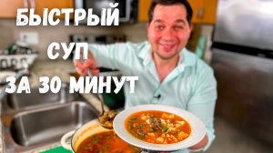 Лучший Быстрый Суп за 30 Минут! Этот Суп с Фрикадельками Вас покорит. Простой и Очень Вкусный рецепт