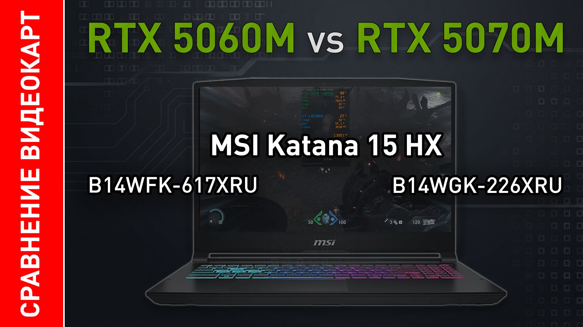 Тесты и сравнение игровых видеокарт GeForce RTX 5060 и RTX 5070 на ноутбуке MSI Katana 15HX