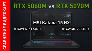 Тесты и сравнение игровых видеокарт GeForce RTX 5060 и RTX 5070 на ноутбуке MSI Katana 15HX