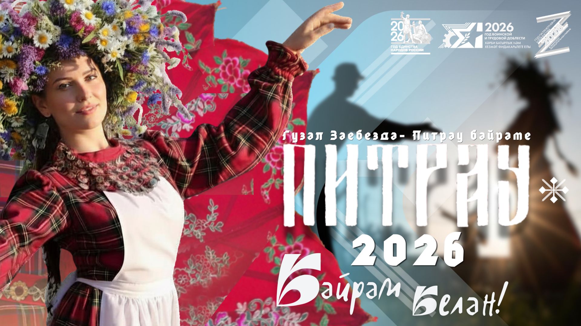 Театрализованное открытие праздника кряшенской культуры "Питрау 2026" Кашка-Тау смотреть онлайн