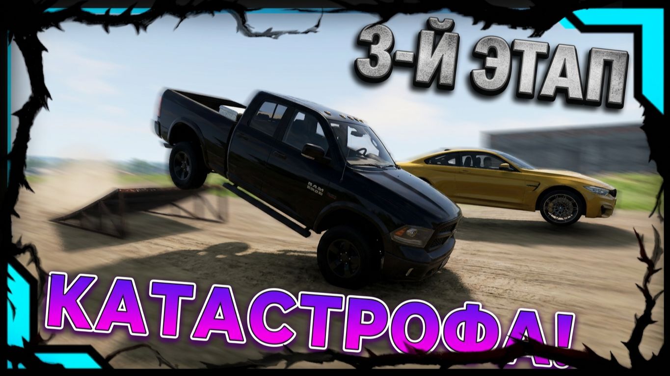 1/8 Чемпионата BeamNG Drive BMW M4 VS Dodge RAM 3-й Этап