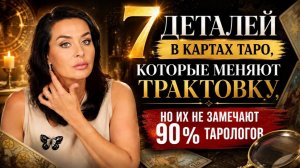 7 деталей в Таро, которые меняют трактовку, но их не замечают 90% тарологов