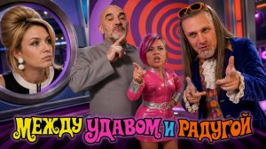 Немножко Разведены 1 Сезон 9 Выпуск