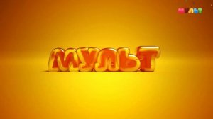 Уход на профилактику (Мульт HD, 15.07.2026)