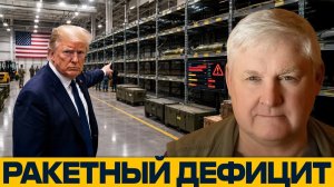 Ракеты на исходе? Почему США не успевают пополнять арсеналы - Андрей Мартьянов