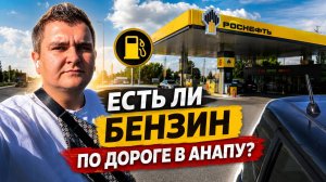 Если ли бензин по дороге в Анапу? Топливный кризис ?