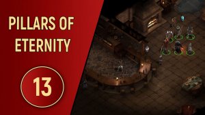 PILLARS OF ETERNITY - ЧАСТЬ 13 - ПРИТОН