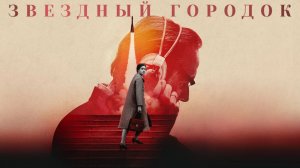 Сериал Звёздный городок - 1 сезон 8 серия | Star City