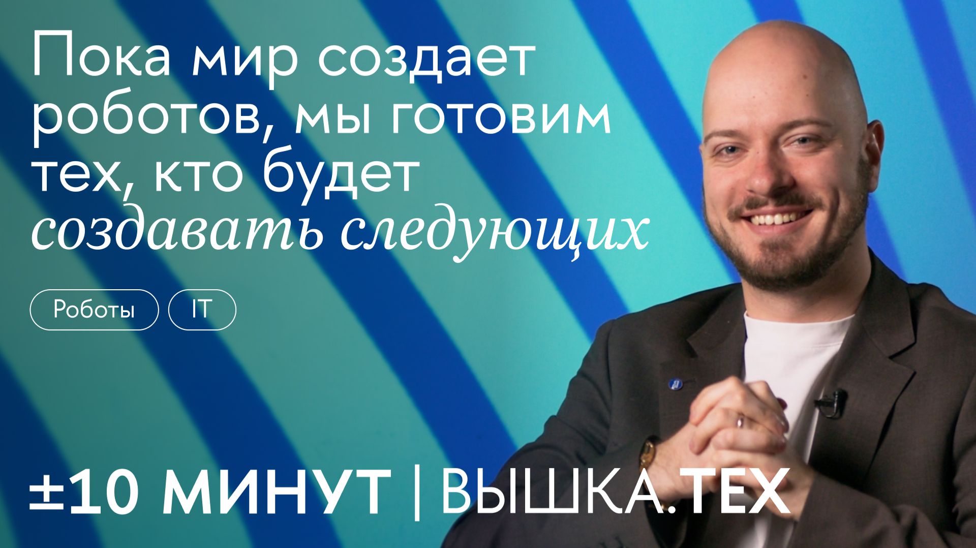 +/-10 минут. Вышка.Тех