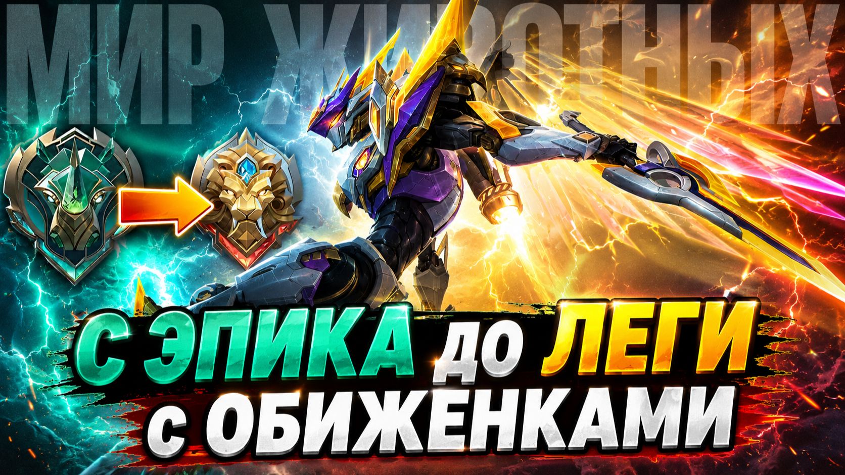С ЭПИКА до ЛЕГЕНДЫ | ХАНАБИ: Я ЛЕС | МОБАЙЛ ЛЕГЕНДС смотреть онлайн