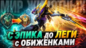 С ЭПИКА до ЛЕГЕНДЫ | ХАНАБИ: Я ЛЕС | МОБАЙЛ ЛЕГЕНДС