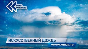 Дождь по команде. Как в Казахстане учатся управлять погодой?