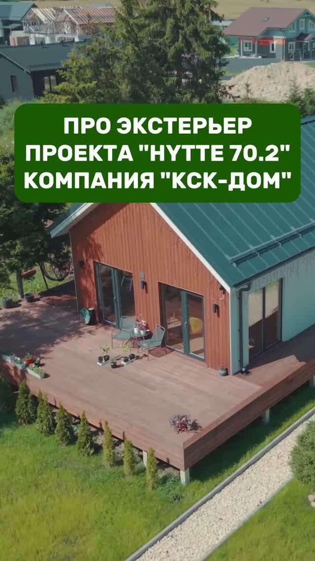 Экстерьер дома по проекту HYTTE 70.2