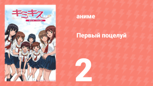Первый поцелуй 2 серия (аниме-сериал, 2007)