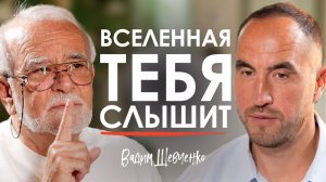 Код Эйнштейна! Это ПЕРЕВЕРНËТ ваше представление о реальности | Вадим Шевченко