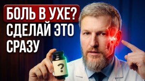 ОТИТ И БОЛЬ В УХЕ? Вот, что нужно делать, чтобы ИЗБАВИТЬСЯ НАВСЕГДА