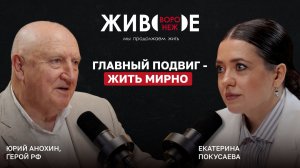 Юрий Анохин:  Главный подвиг - жить мирно.