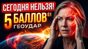 24.07.2026: Мощный геоудар (5 баллов). Магнитная буря сегодня. Что категорически нельзя делать.