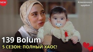 КЛЮКВЕННЫЙ ЩЕРБЕТ 139 Серия (5 СЕЗОН): Громкий уход актеров и новые лица!