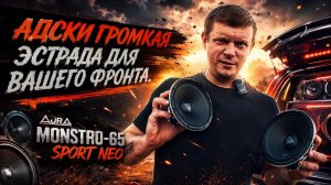 Адски громкая эстрада для вашего фронта. Aura MONSTRO-65 SPORT NEO