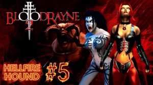 BloodRayne 2\Бладрейн 2 #5