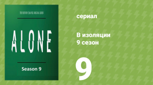В изоляции 9 сезон 9 серия «Лёд сковывает» (документальный сериал, 2022)