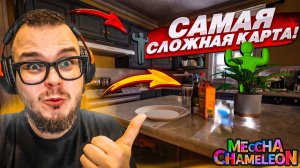 Я ГЕНИАЛЬНО ЗАМАСКИРОВАЛСЯ В ЭТОМ ОГРОМНОМ ДОМЕ! САМЫЕ ХАРДКОРНЫЕ ПРЯТКИ ХАМЕЛЕОН - MECCHA CHAMELEON