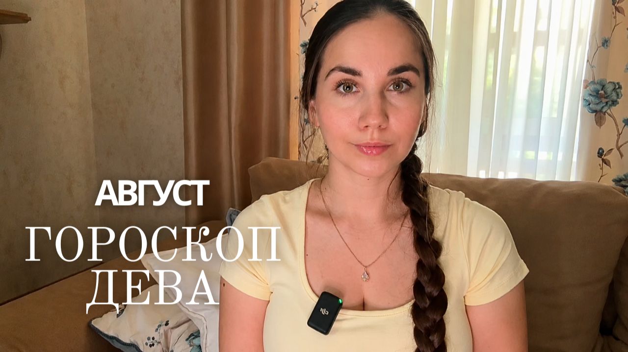 ДЕВА - ГОРОСКОП НА АВГУСТ 2026