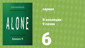 В изоляции 9 сезон 6 серия «Хорёк» (документальный сериал, 2022)