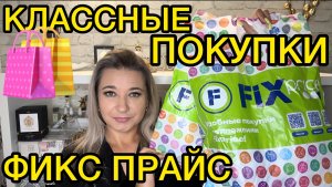 ❌ ВЫНЕСЛА ВСЕ! 🛍НОВИНКИ ФИКС ПРАЙС!!!  ПОКУПКИ FIX PRICE / НАХОДКИ СУПЕР НОВИНКИ / ЭТО НАДО БРАТЬ!!