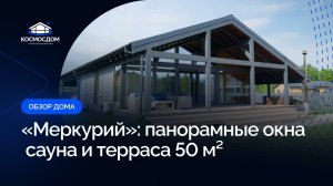 Обзор проекта «Меркурий» 🏡