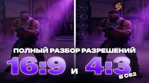 Лучшее разрешение для КС2 | 16:9, 4:3 или кастомное | CS-CONFIG