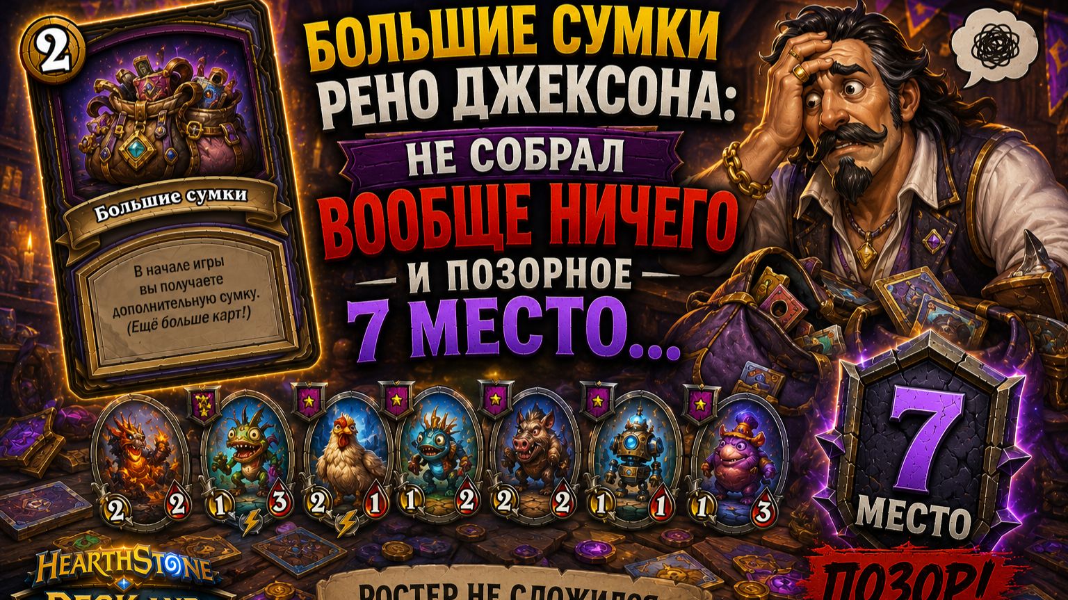 Большие сумки Рено Джексона: не собрал вообще ничего и позорное 7 место... | Deck and Dominion
