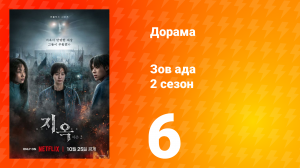 Зов ада 2 сезон 6 серия (сериал, 2024)